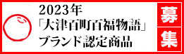 令和5年「大津百町百福物語」ブランド認定商品の募集について