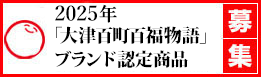 令和7年「大津百町百福物語」ブランド認定商品の募集について