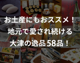 大津百町百福物語