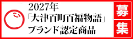 令和8年「大津百町百福物語」ブランド認定商品の募集について